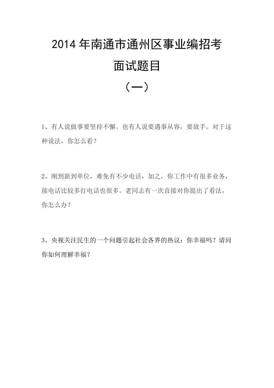 南通市通州区事业单位面试模拟题.doc_第1页