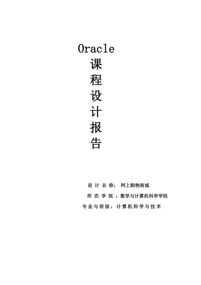 Oracle网上购物平台设计