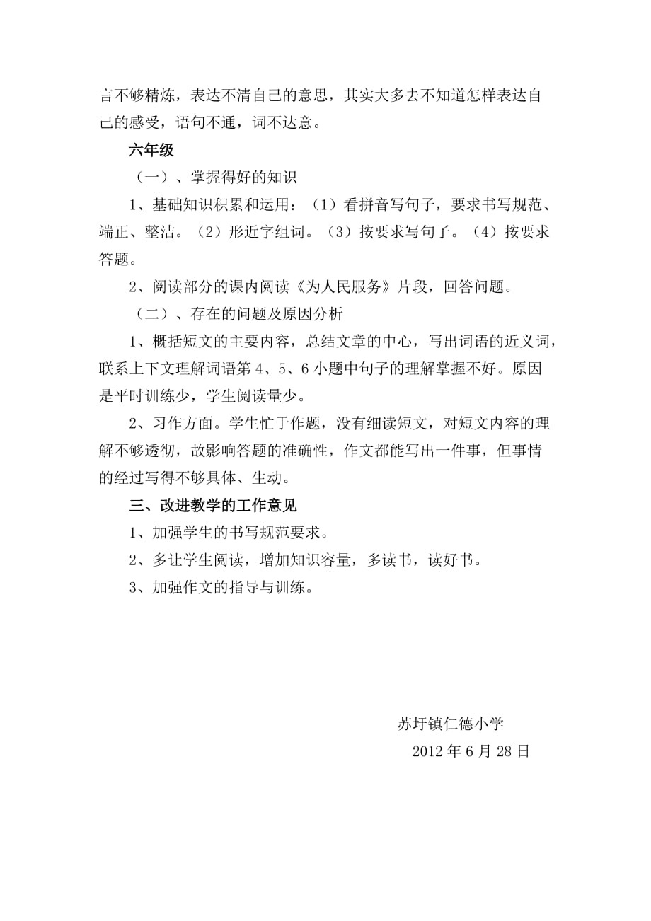 2012年秋仁德小学期中测试语文科质量分析.doc_第4页