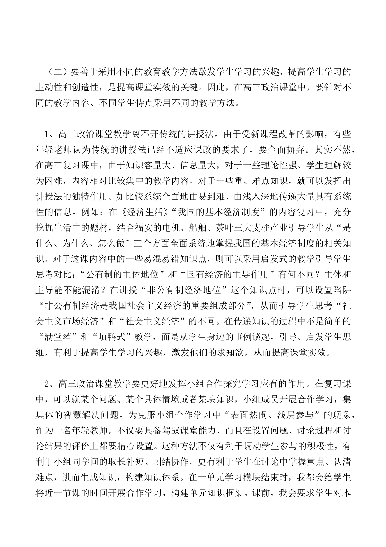 如何提高高三政治课堂教学的实效_第2页