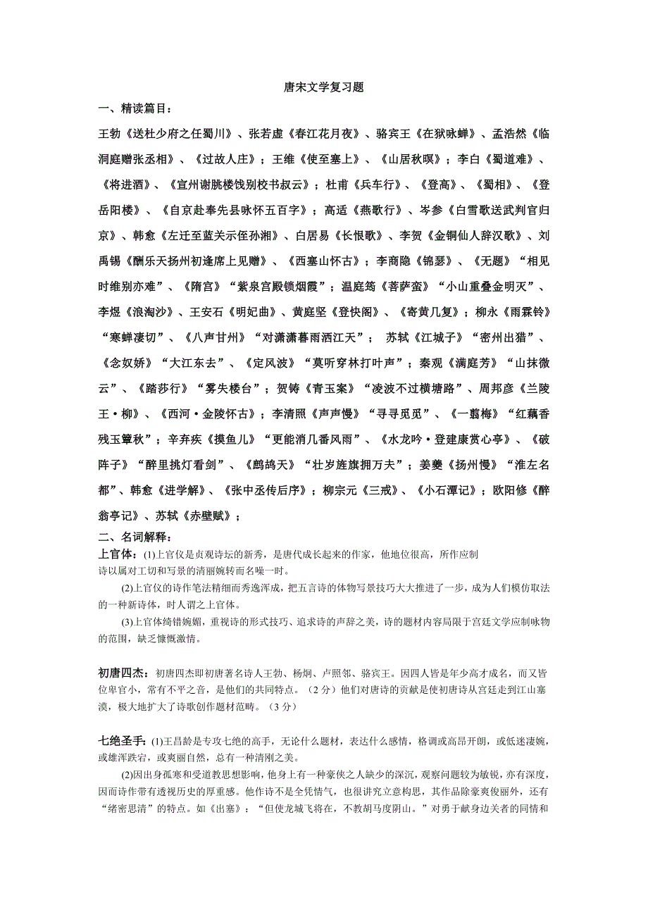 唐宋文学复习题有答案.doc_第1页