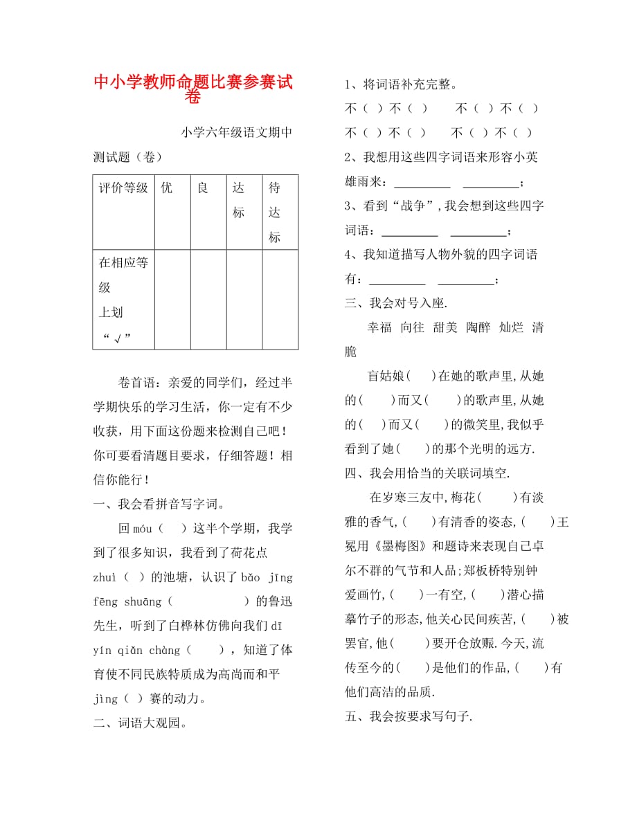 六年级语文第一学期期中测试题及答案_第1页