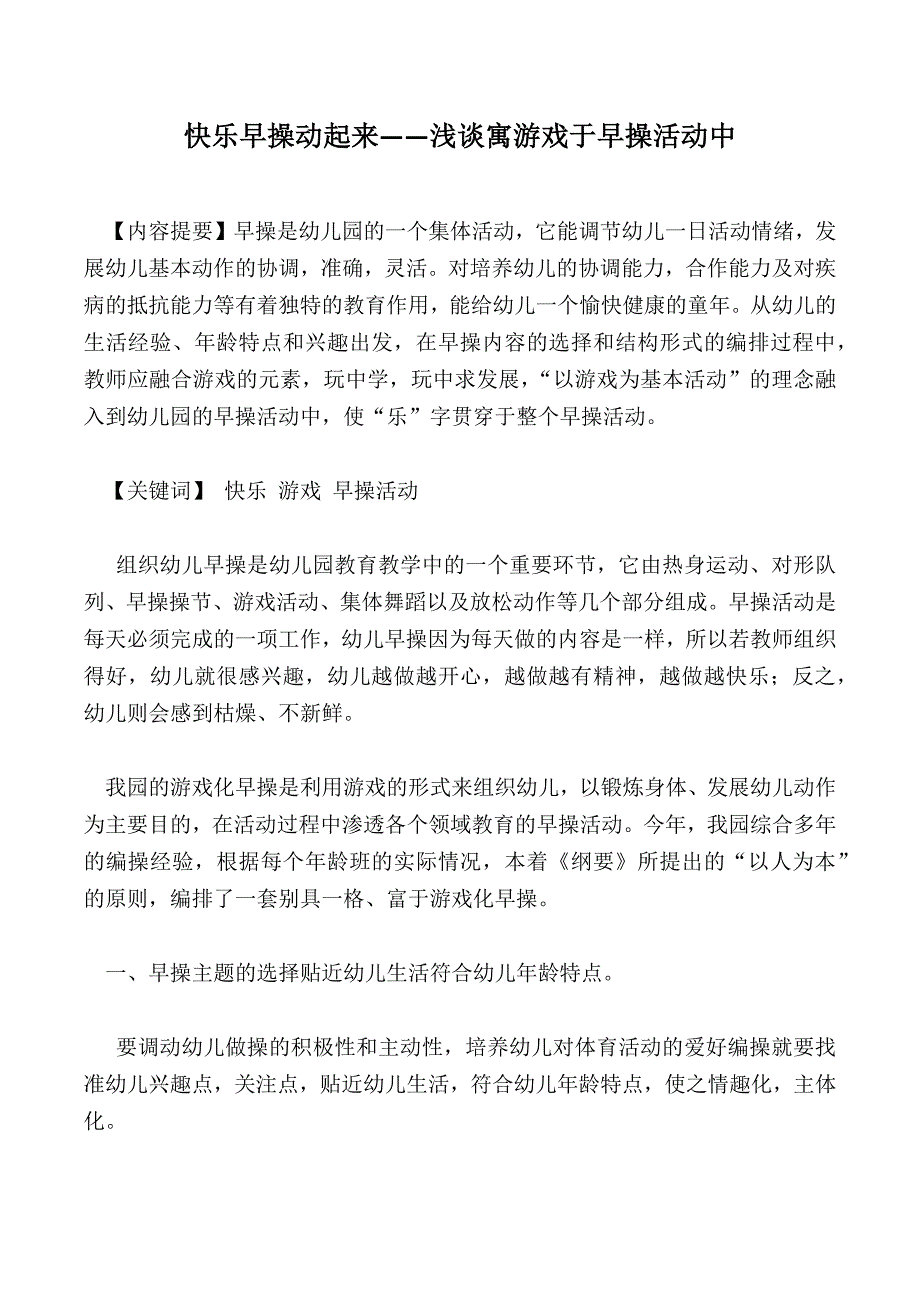 快乐早操动起来——浅谈寓游戏于早操活动中_第1页