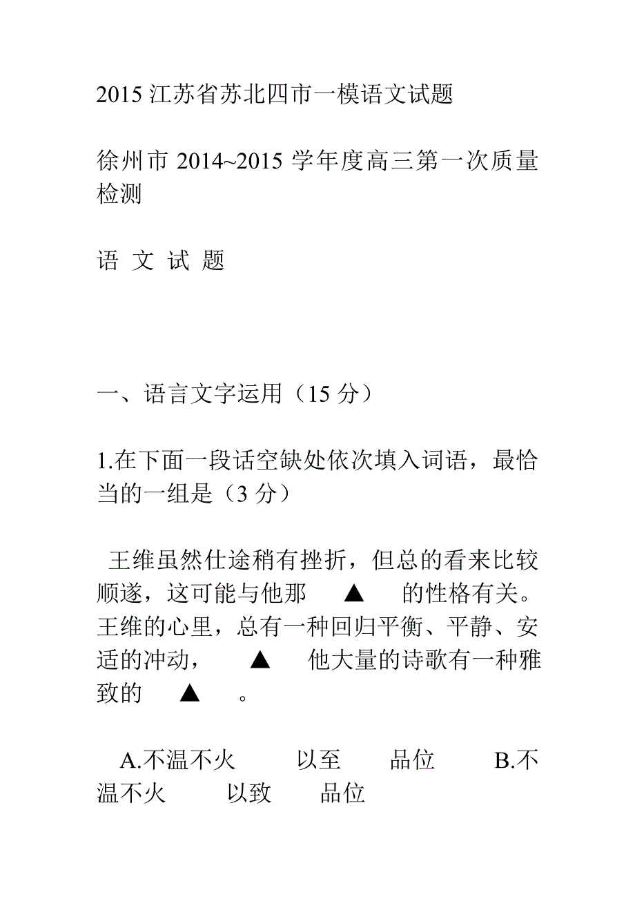 2015江苏省苏北四市一模语文试题.doc_第1页