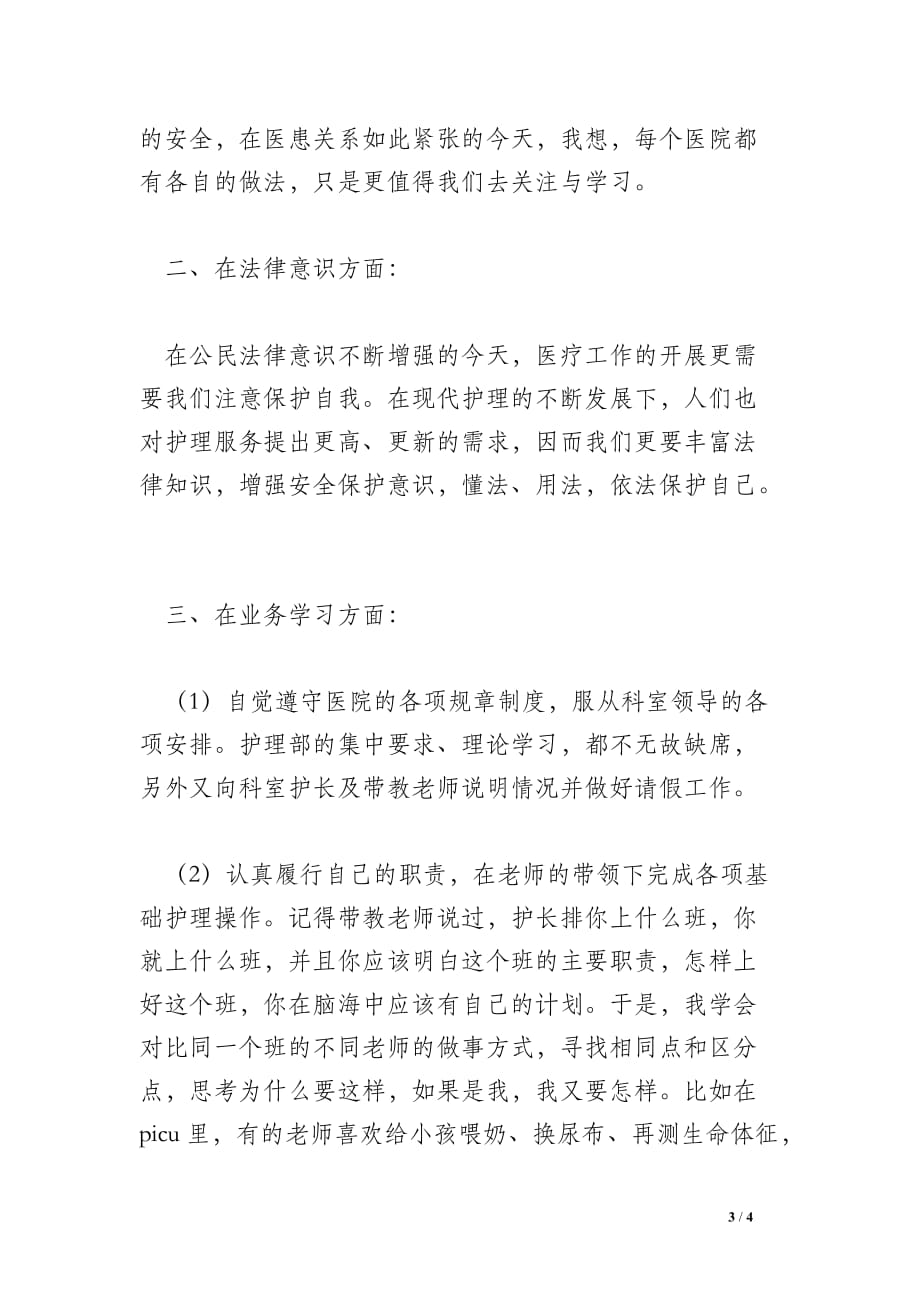 2014年省医实习总结_第3页