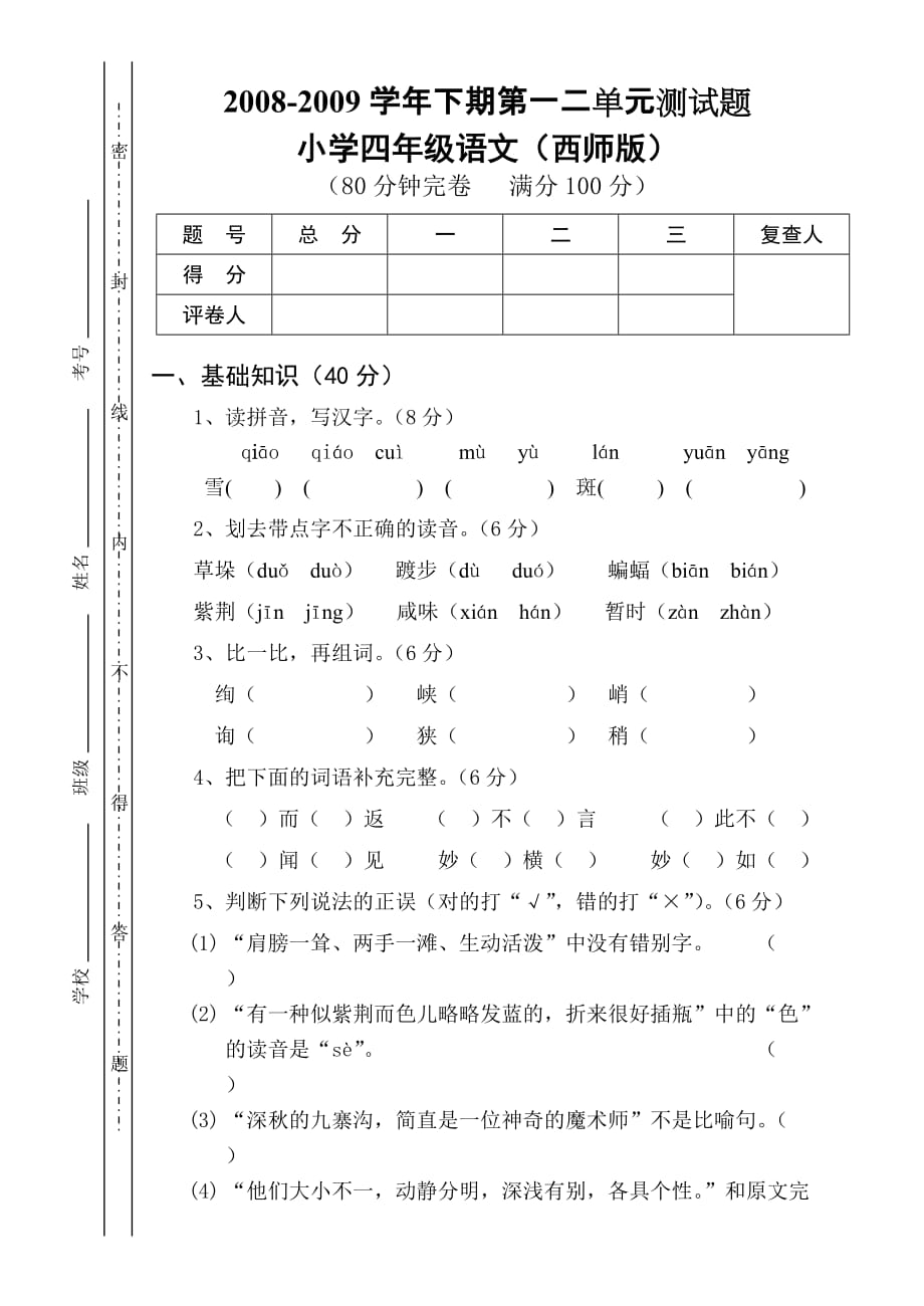 西师四年级下期语文第一二单元测试题.doc_第1页