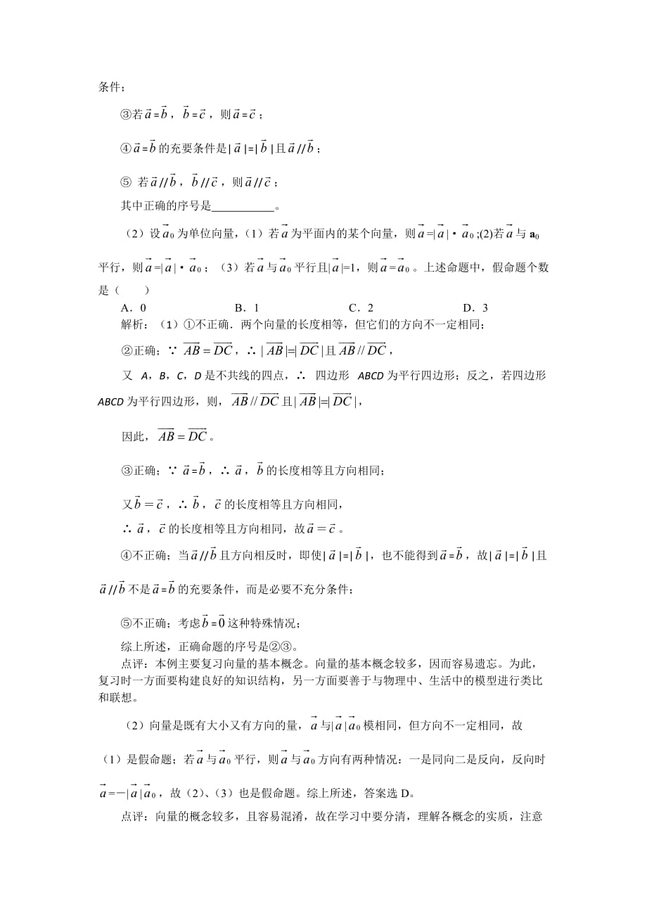 2010高考数学一轮-25平面向量概念及运算.doc_第4页