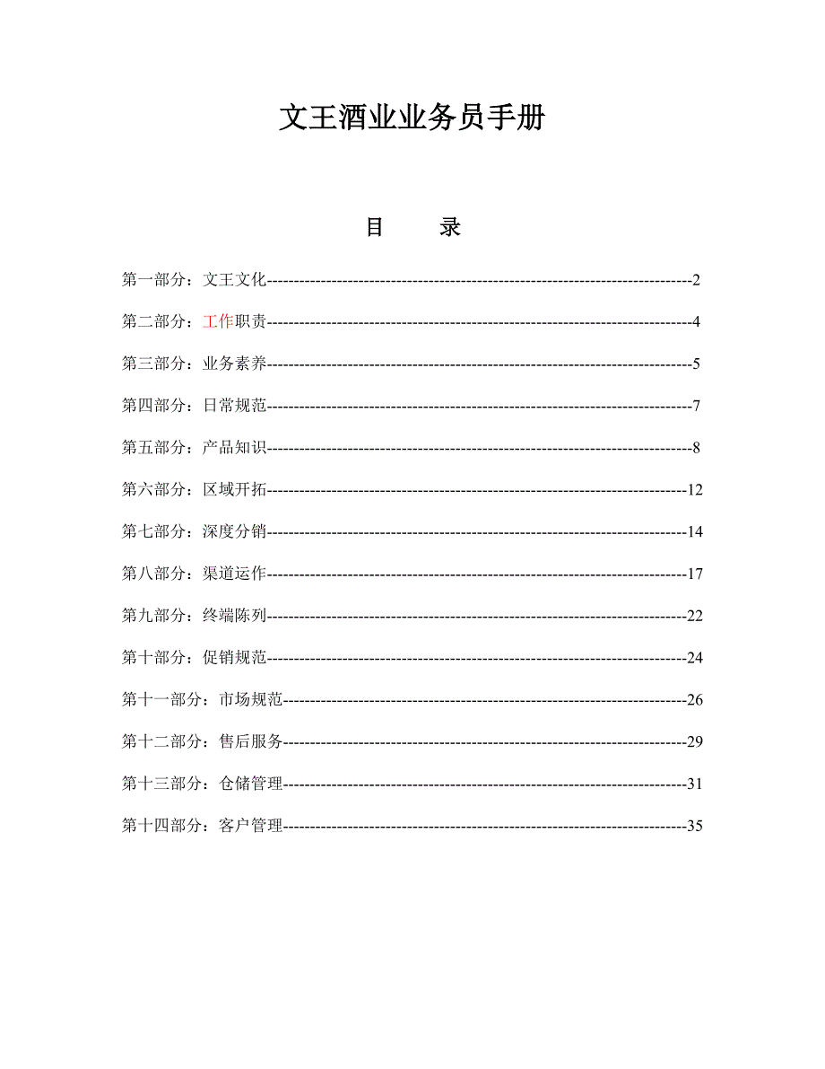 酒业业务员销销工作指导手册.doc_第1页