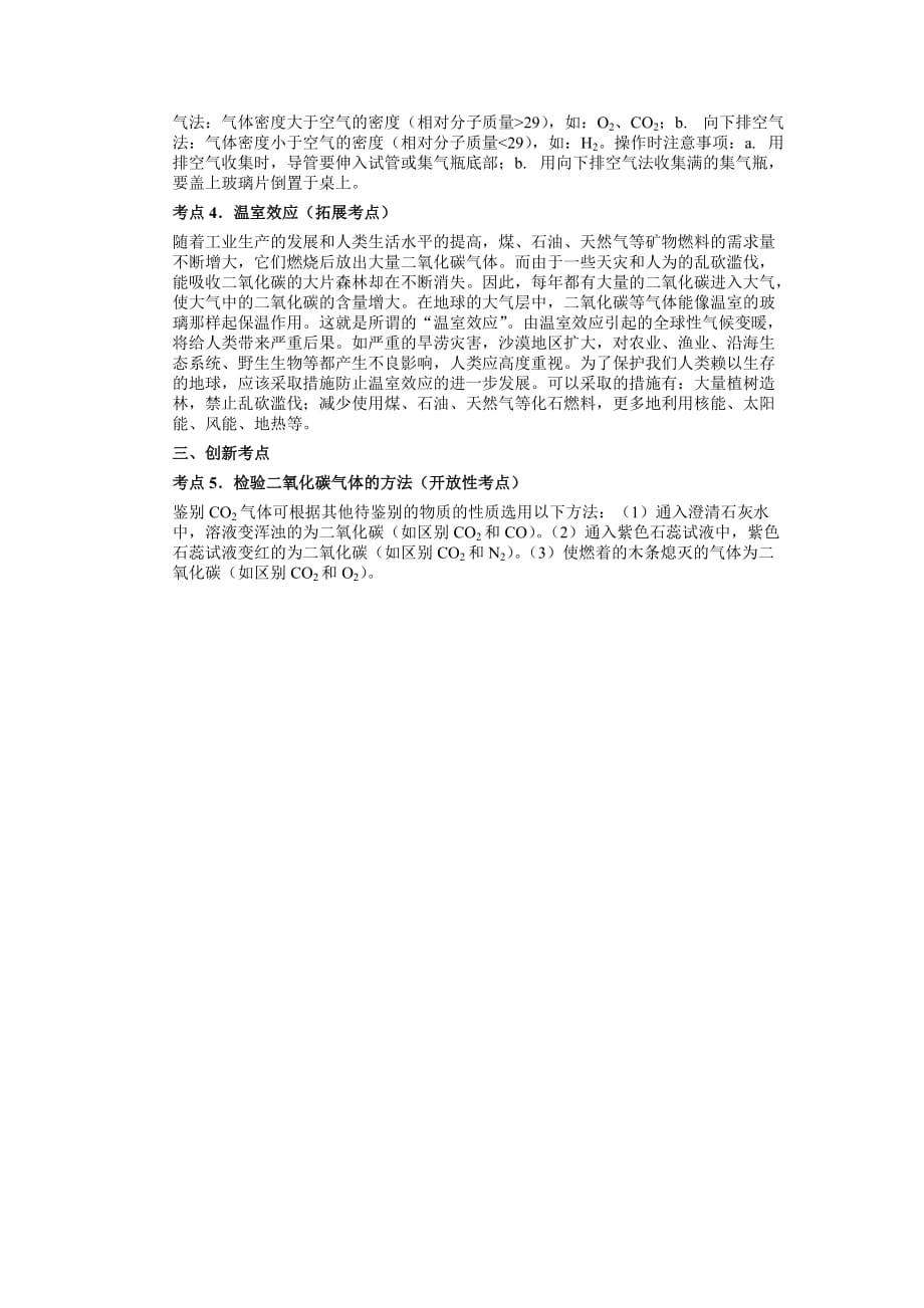 2010年中考化学一轮复习第六单元基础知识.doc_第4页