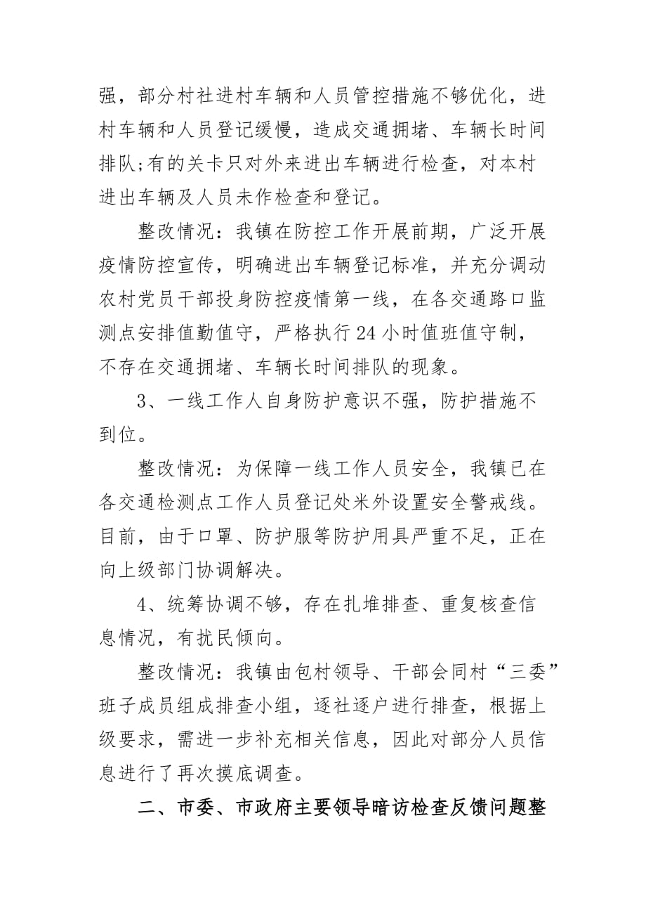 乡镇关于新冠肺炎疫情防控工作问题整改情况汇报二_第2页