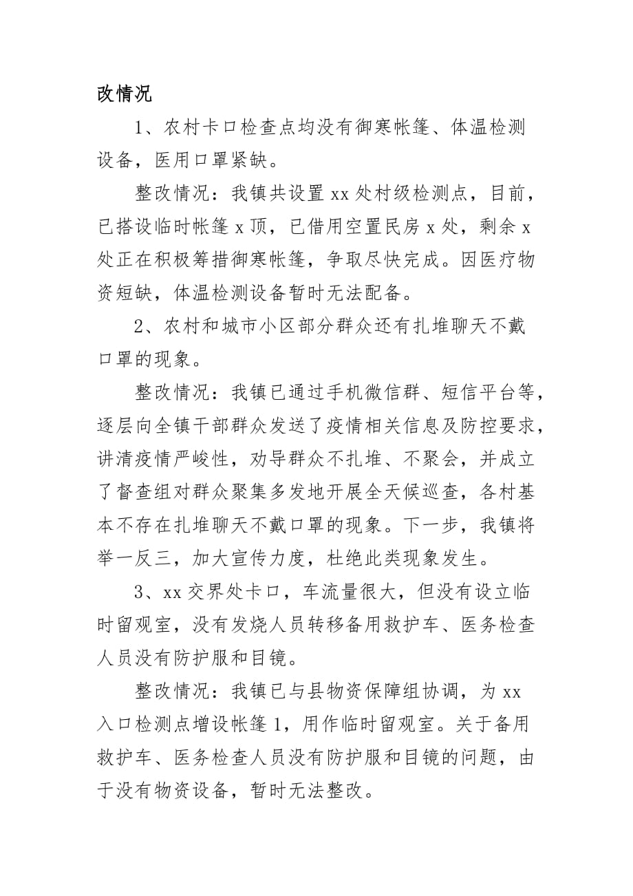 乡镇关于新冠肺炎疫情防控工作问题整改情况汇报二_第3页