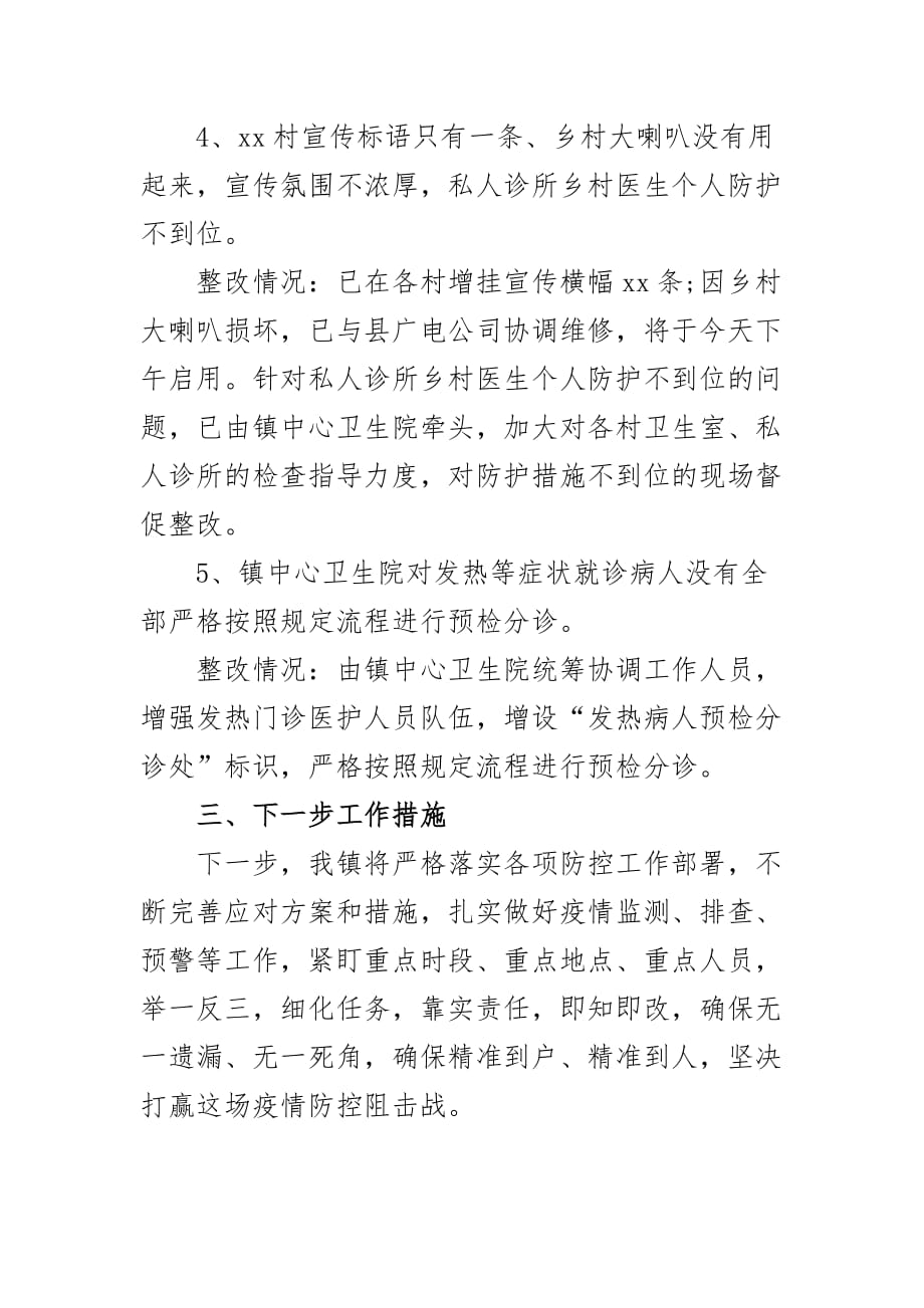 乡镇关于新冠肺炎疫情防控工作问题整改情况汇报二_第4页