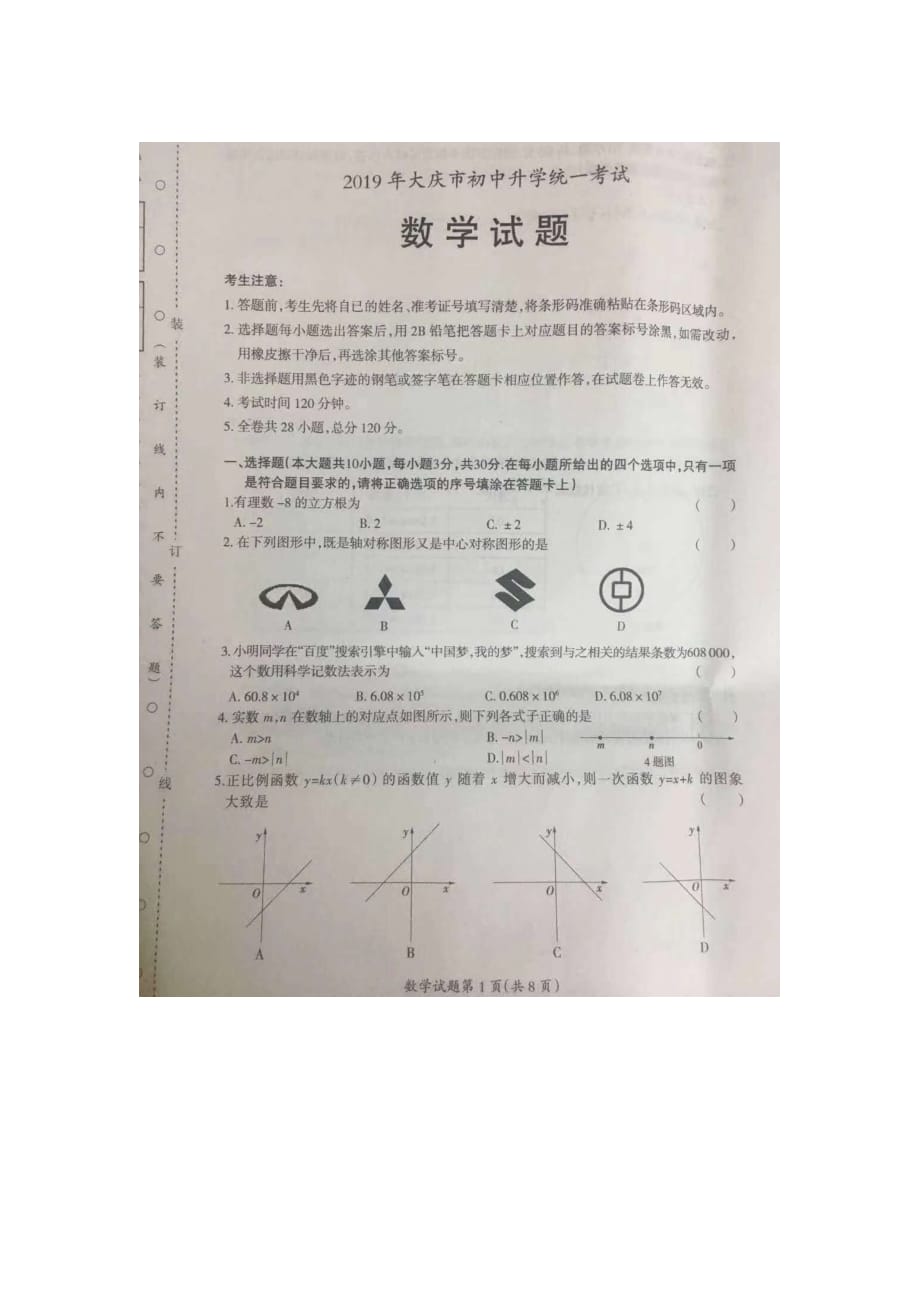 2019年黑龙江省大庆市中考数学试题（扫描版无答案）_第1页