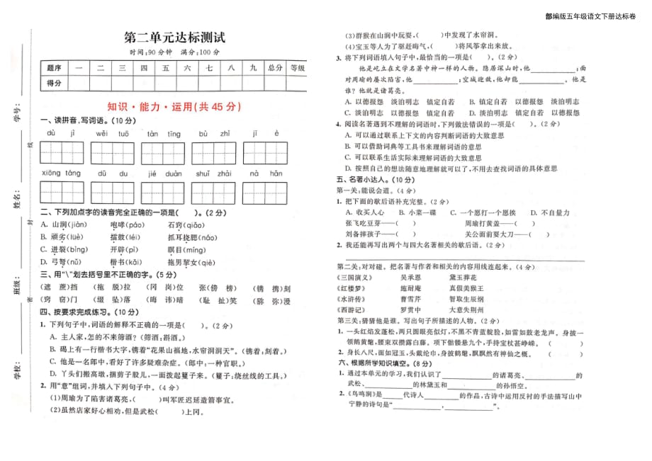 新部编版五年级语文下册第二单元达标测试卷（附答案）_第1页