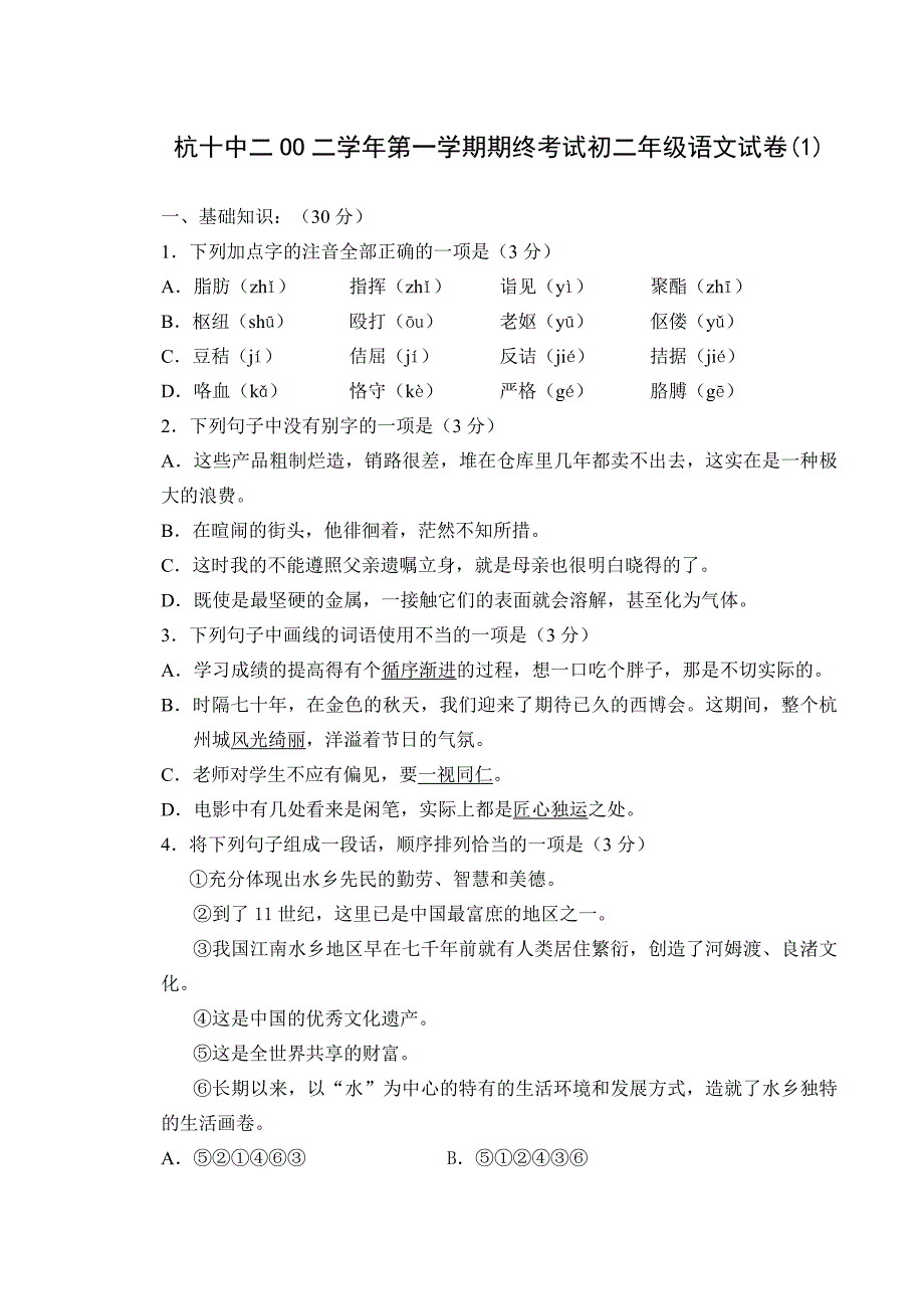 杭十中二OO二学年第一学期期终考试初二年级语文试卷.doc_第1页