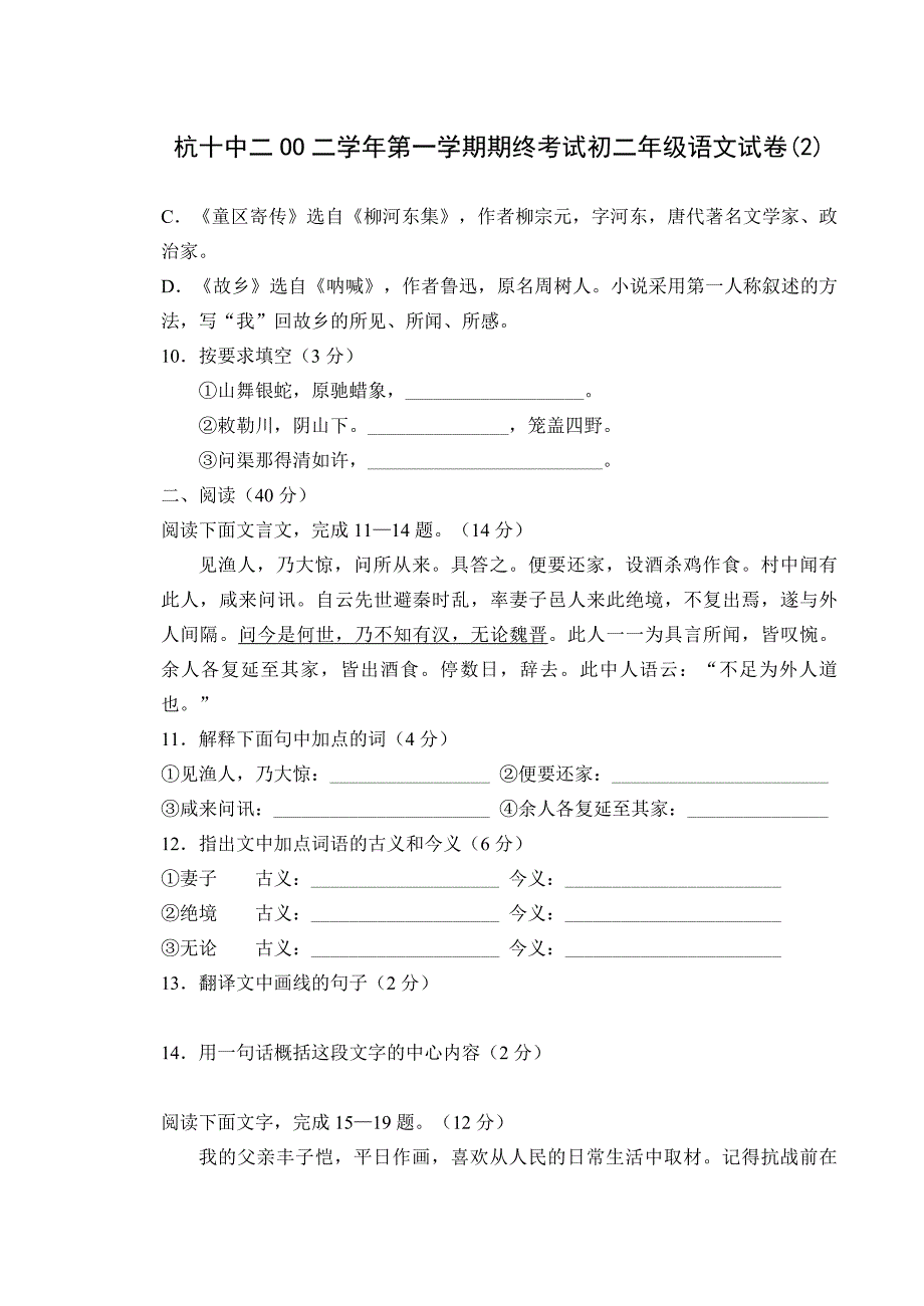 杭十中二OO二学年第一学期期终考试初二年级语文试卷.doc_第3页