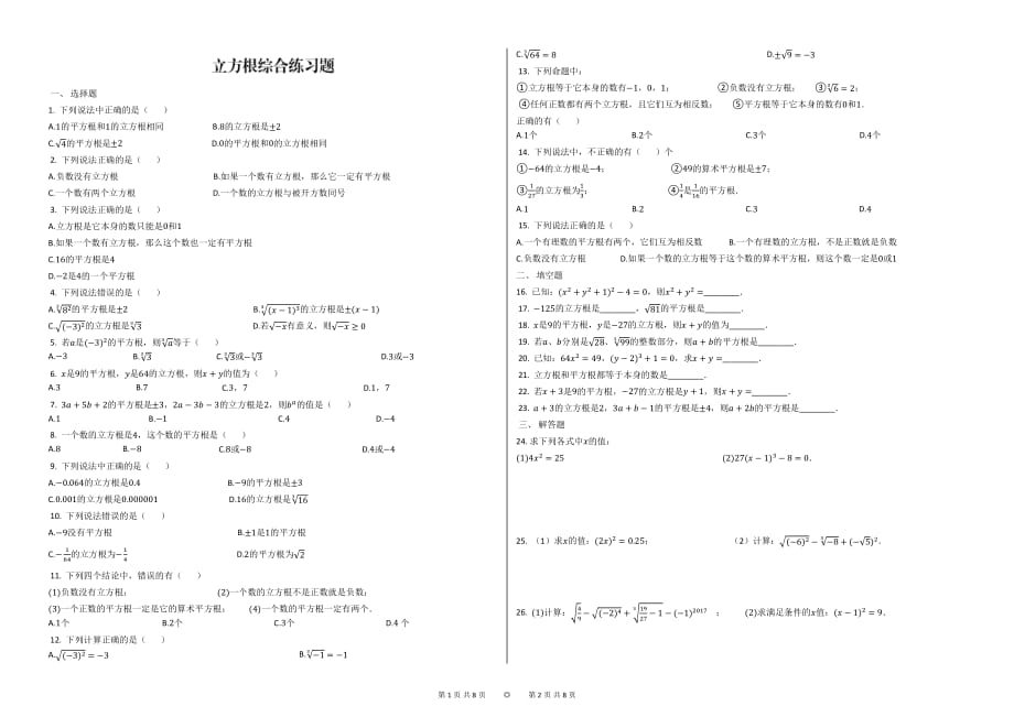 立方根练习题及答案_第1页