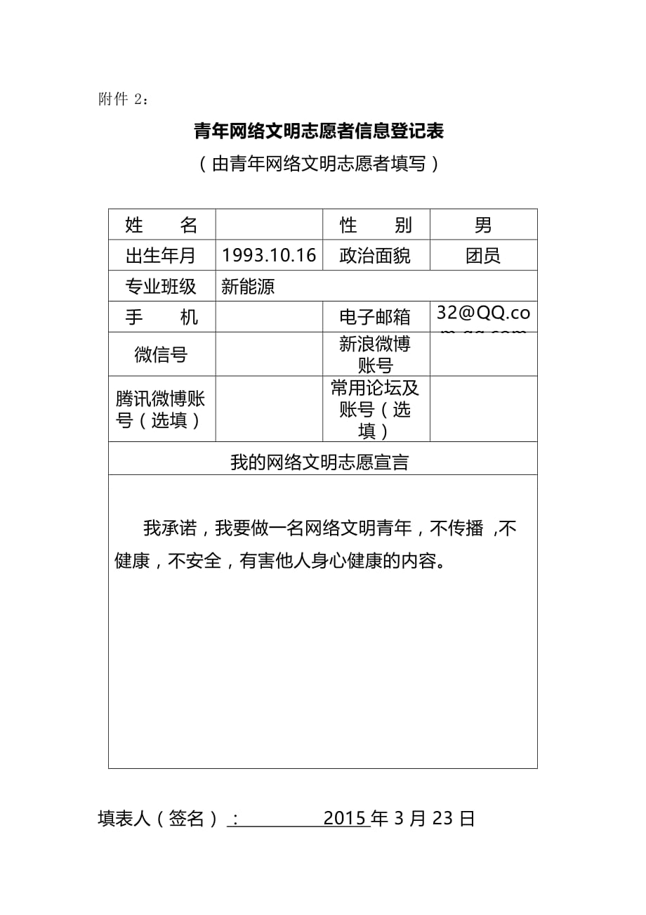 青年网络文明志愿者信息登记表.doc_第1页