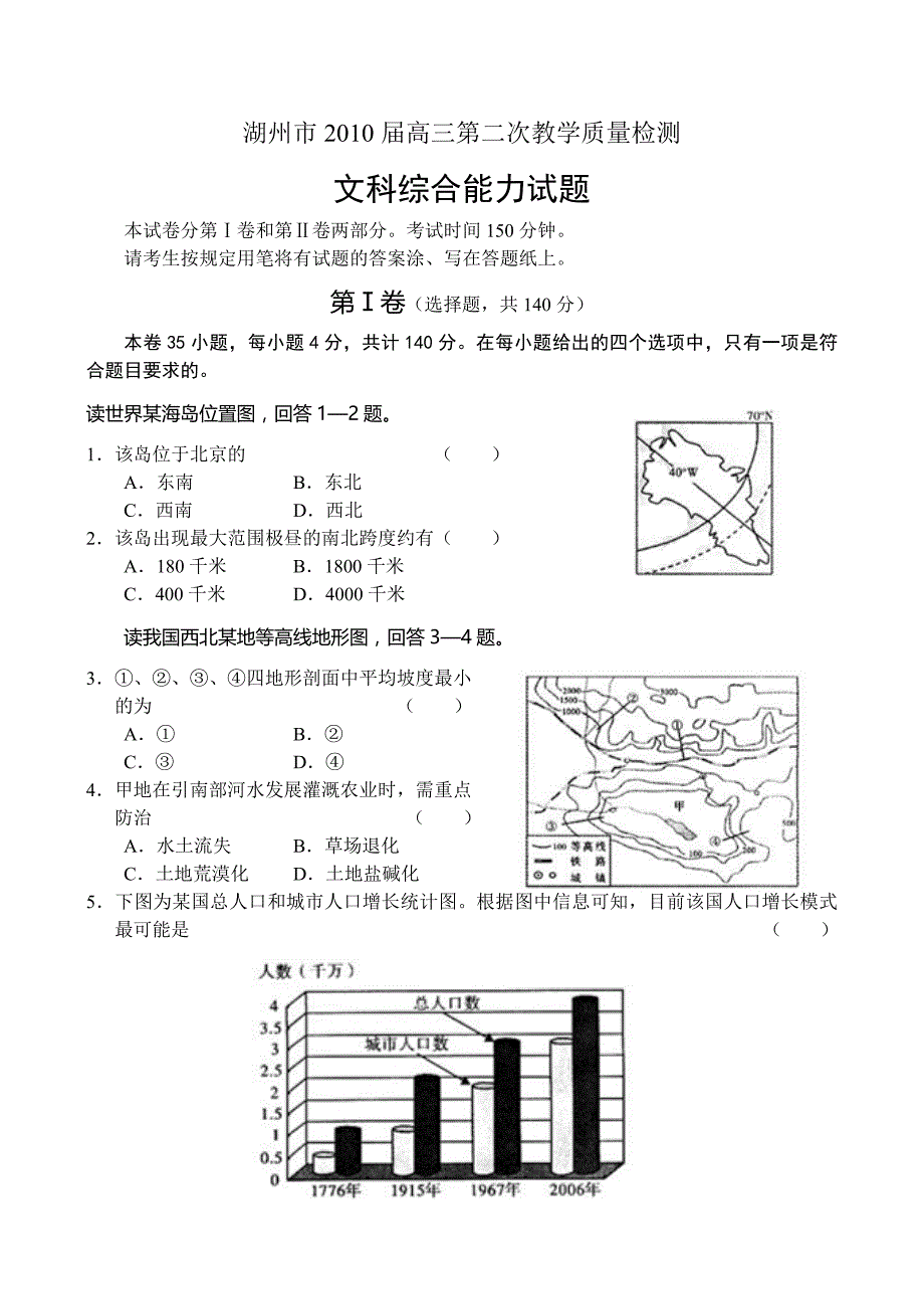 湖州市2010届高三第二次教学质量检测文科综合能力试题（含答案）.doc_第1页