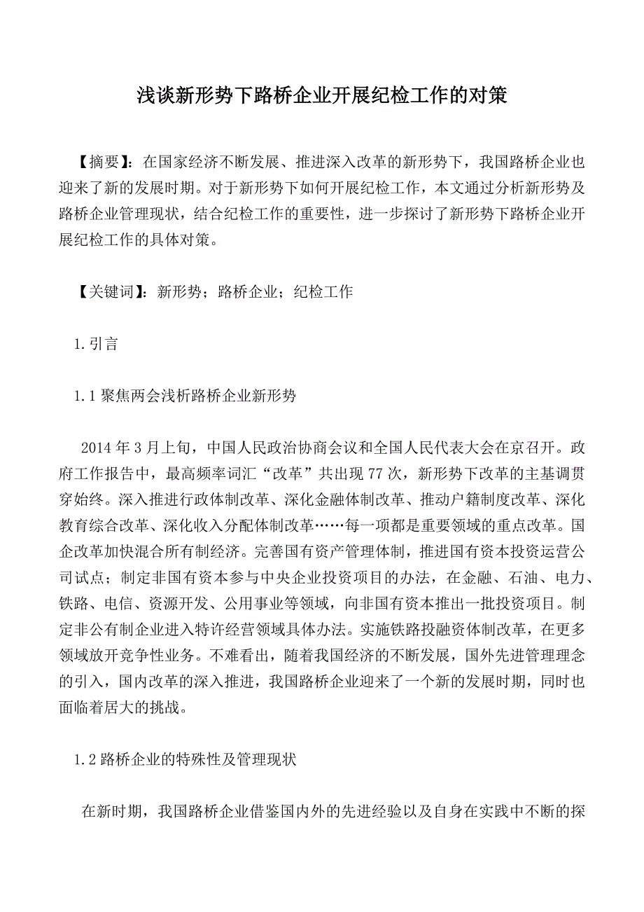 浅谈新形势下路桥企业开展纪检工作的对策_1_第1页