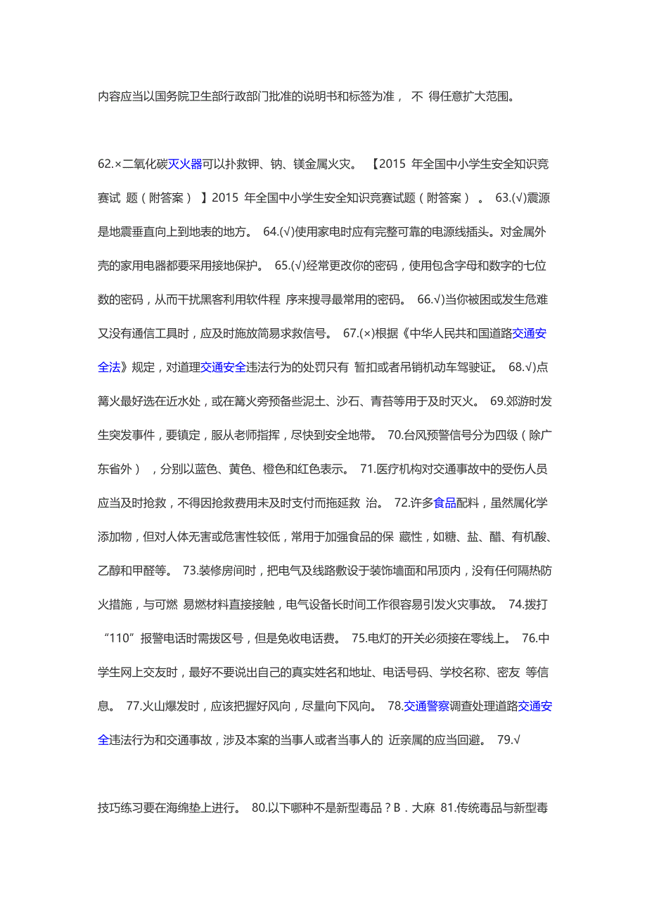 2015年福建省中小学生安全知识竞赛试题.doc_第4页