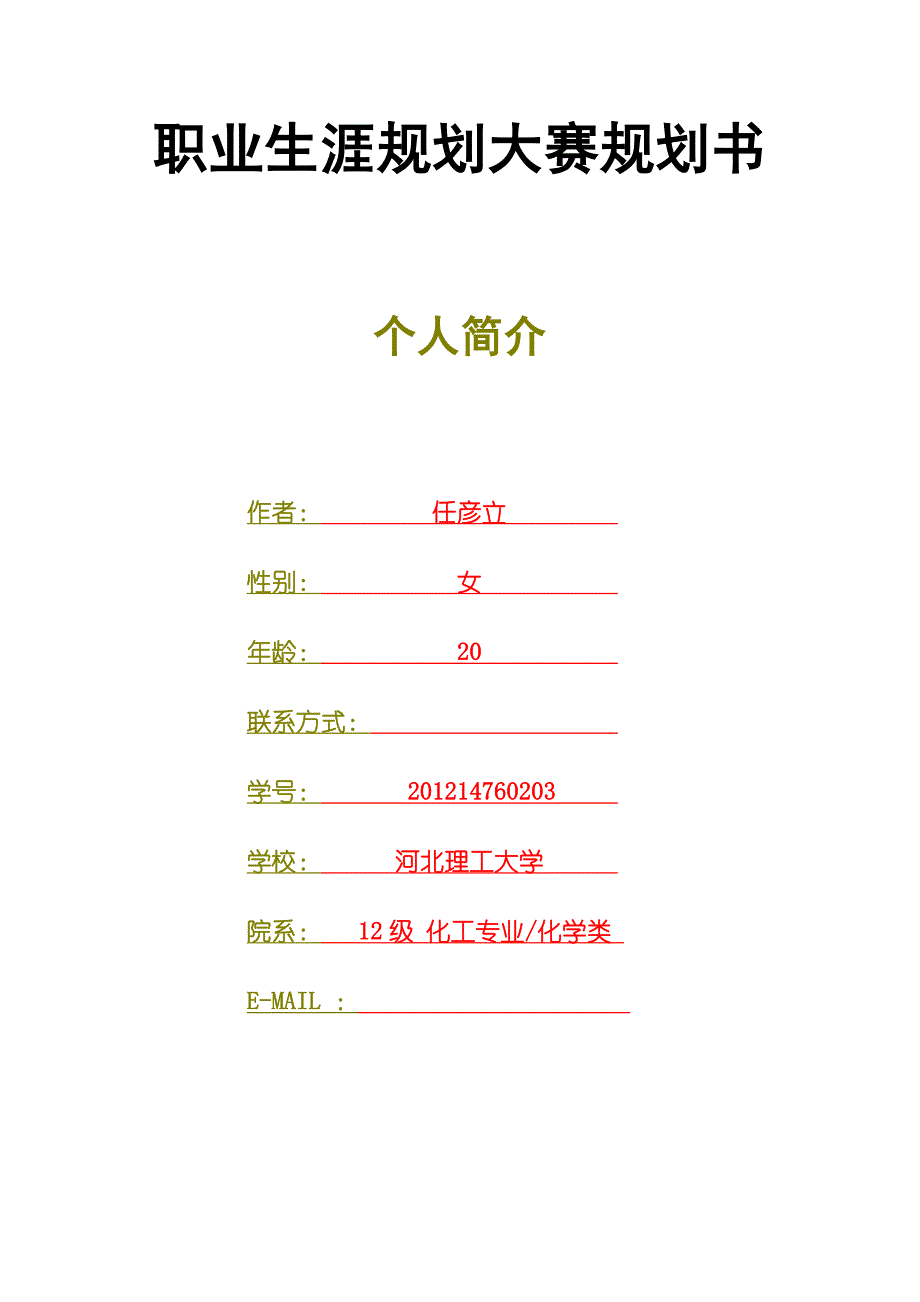 职业生涯规划大赛规划书-任彦立.doc_第2页