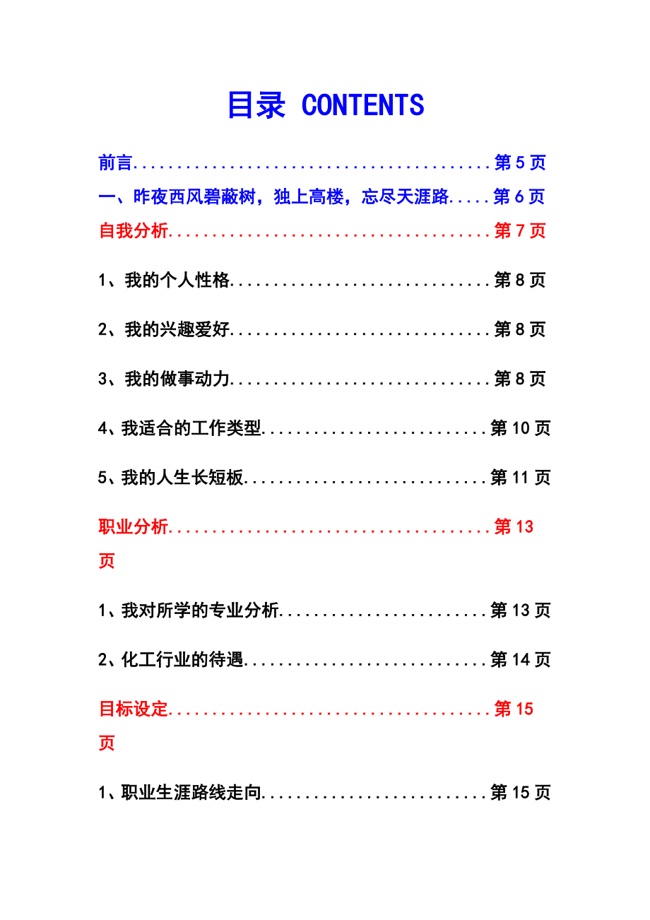 职业生涯规划大赛规划书-任彦立.doc_第3页