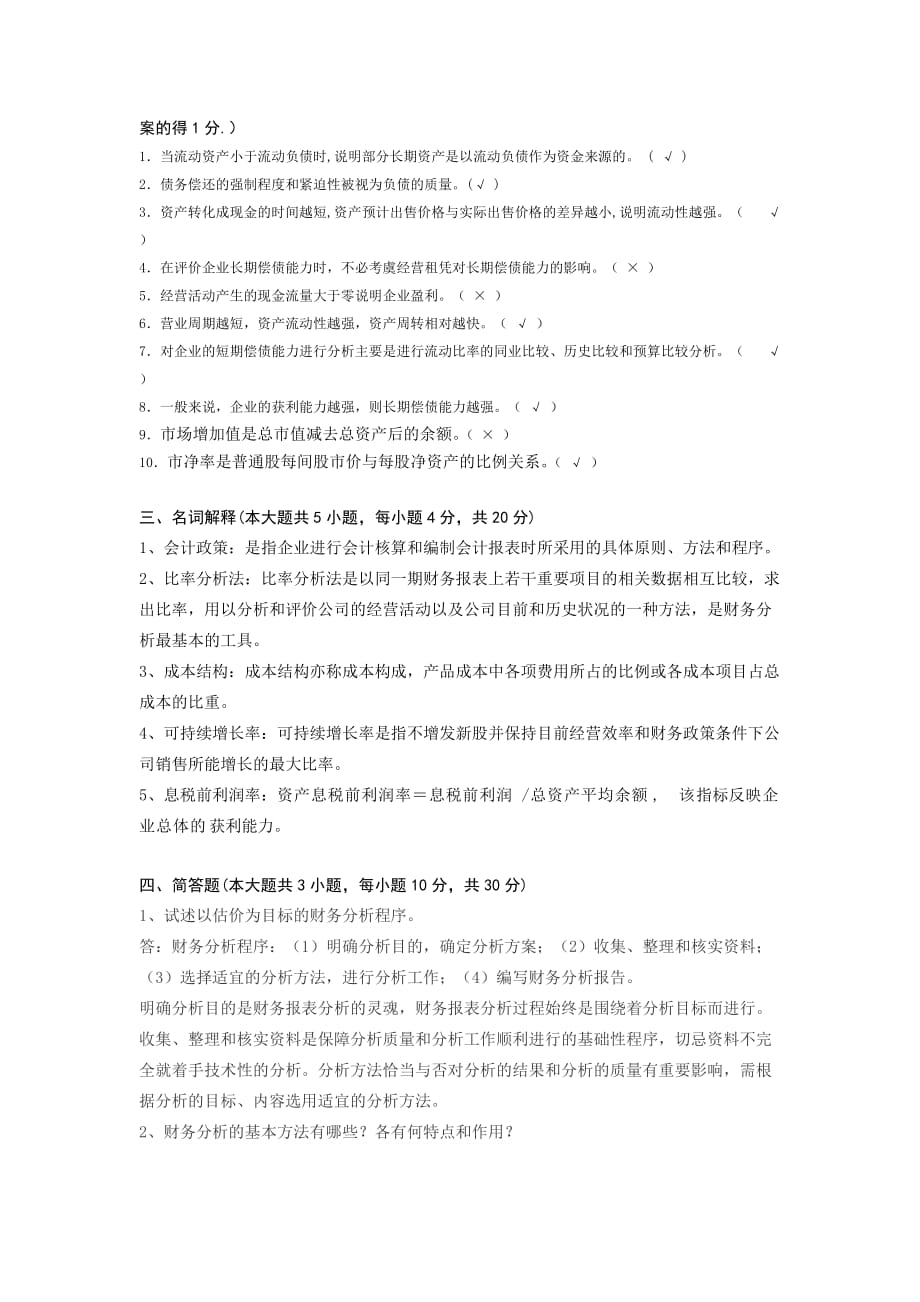 会计报表分析模拟试卷及答案.doc_第2页