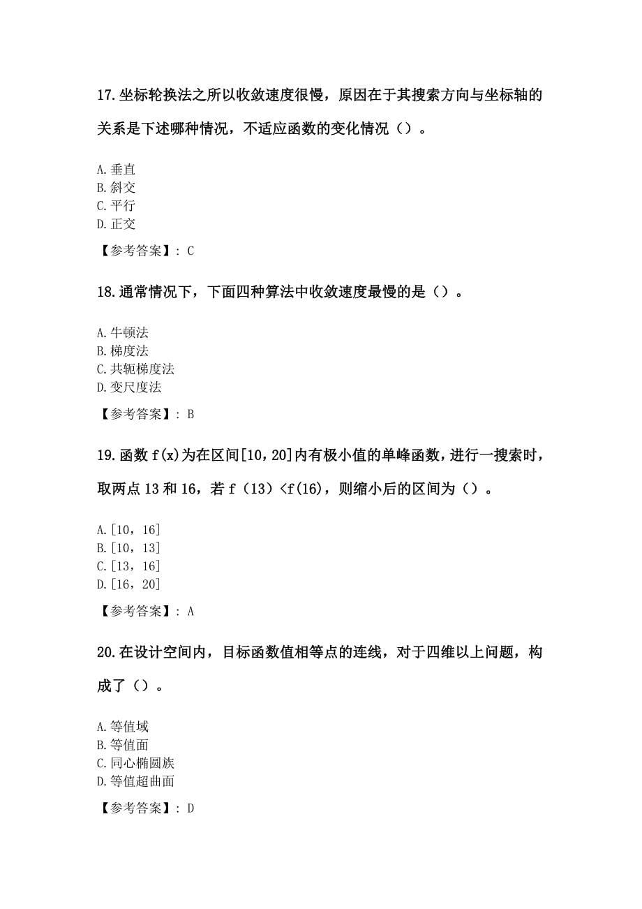 奥鹏吉林大学2020年3月课程考试《机械优化设计》考前练兵复习资料_第5页