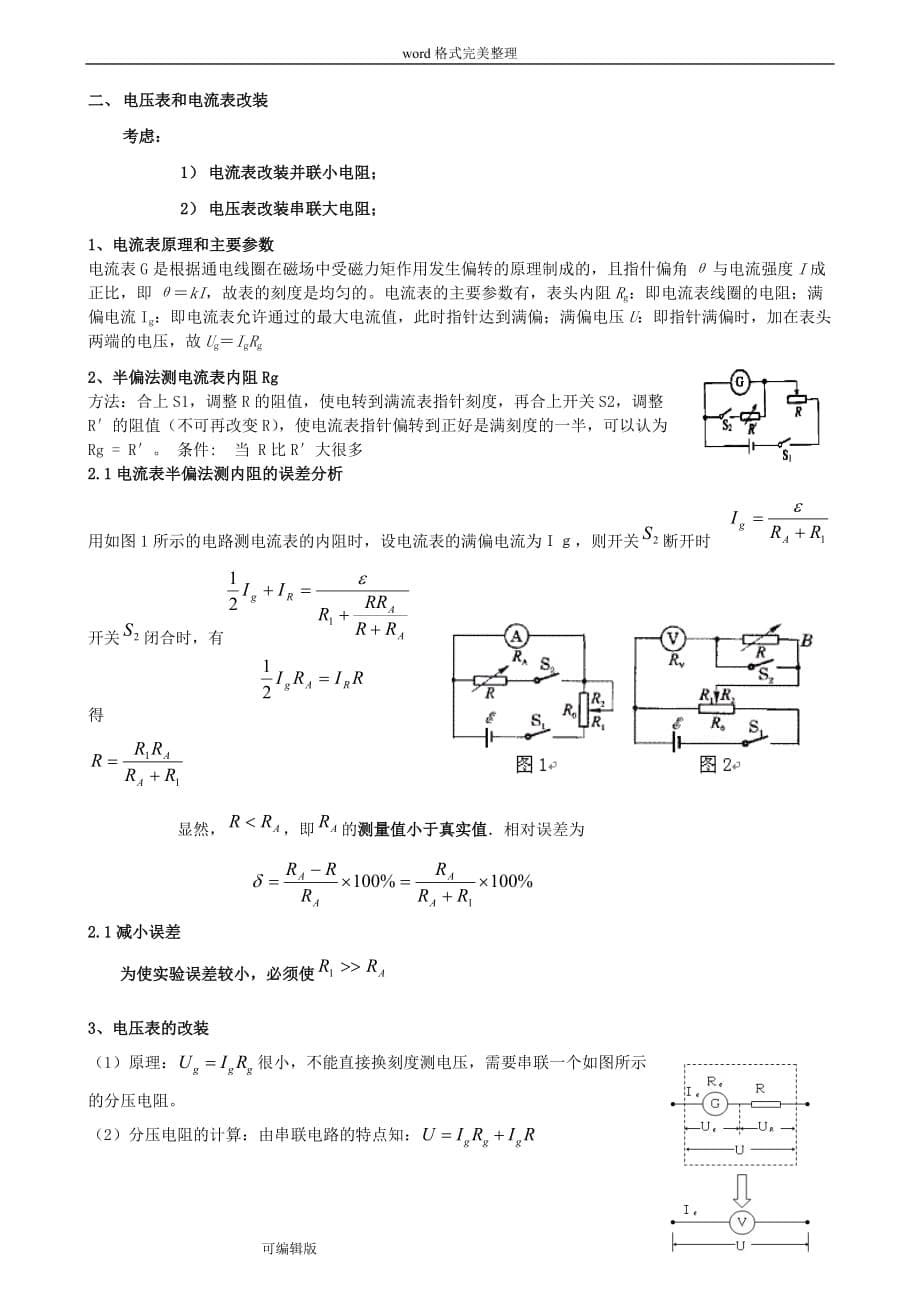 高考物理电学实验精品知识点的总结_第5页