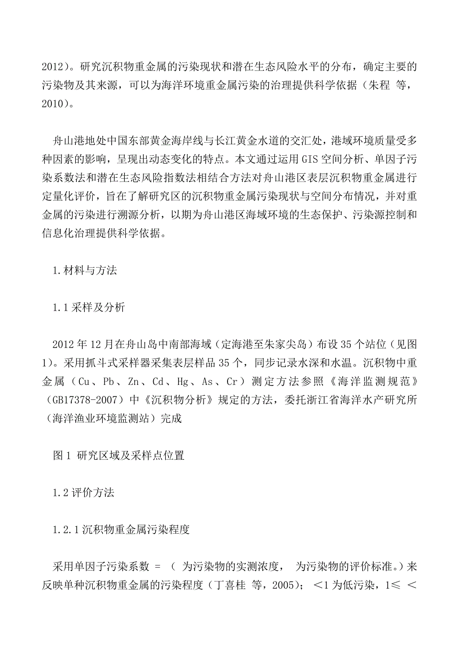 舟山港沉积物重金属污染及潜在生态风险空间分布评价_第2页