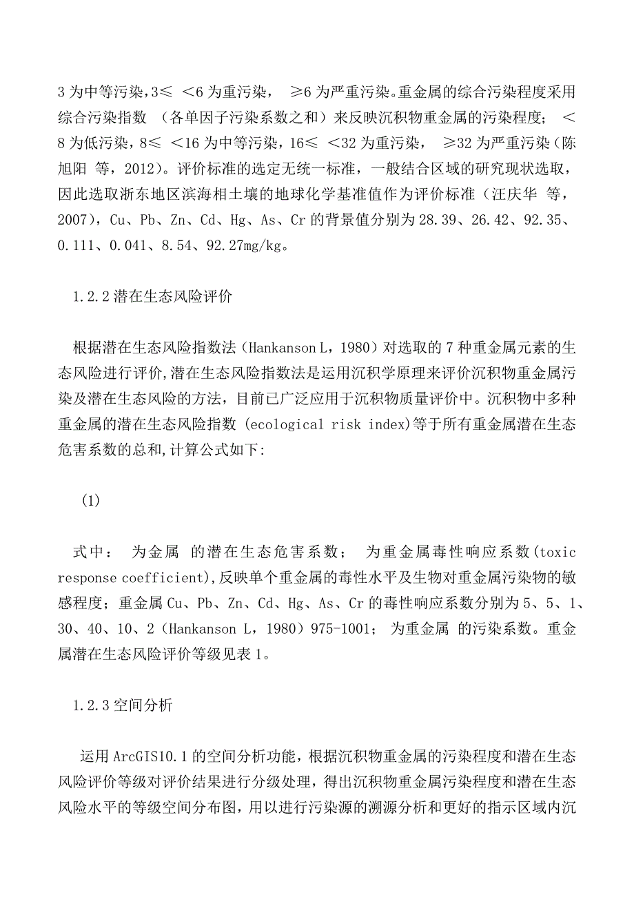 舟山港沉积物重金属污染及潜在生态风险空间分布评价_第3页