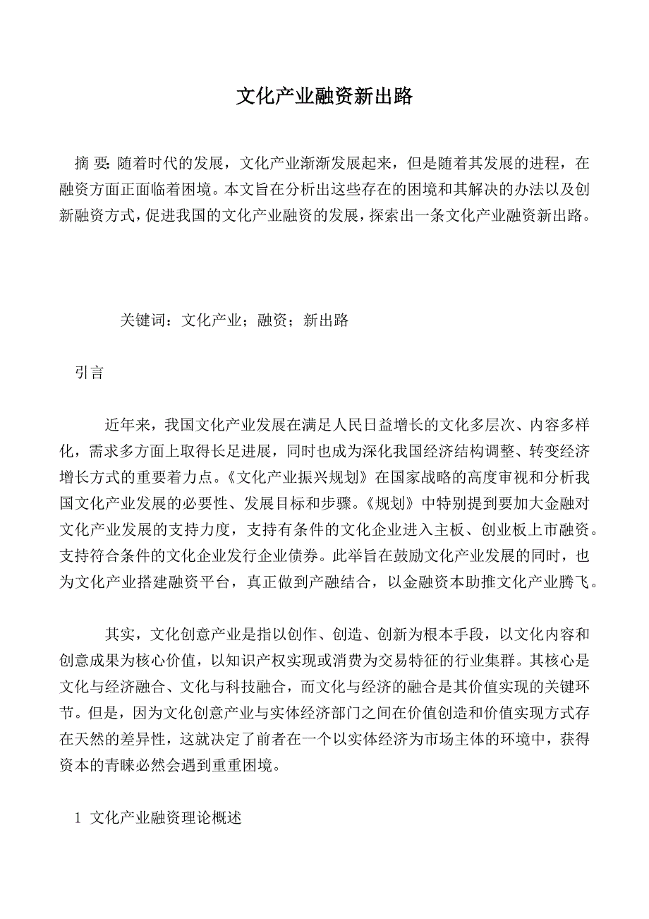 文化产业融资新出路_第1页