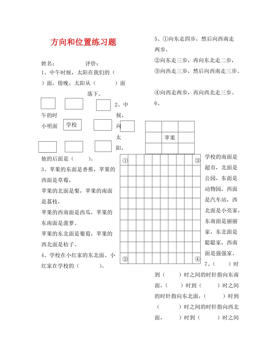 冀教版二年级下册方向和位置练习题_第1页