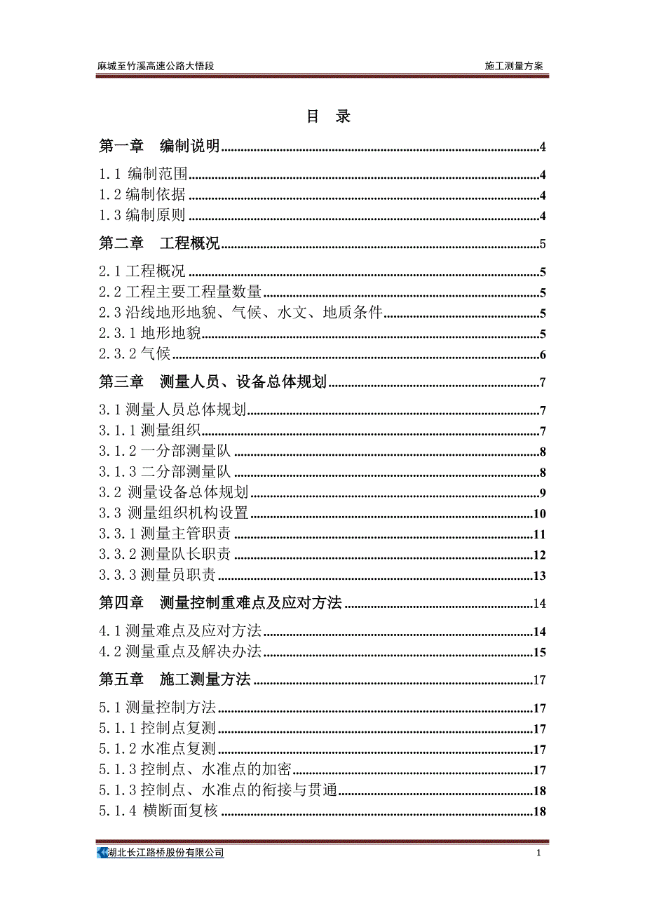 麻城至竹溪高速公路大悟段施工测量方案_第1页