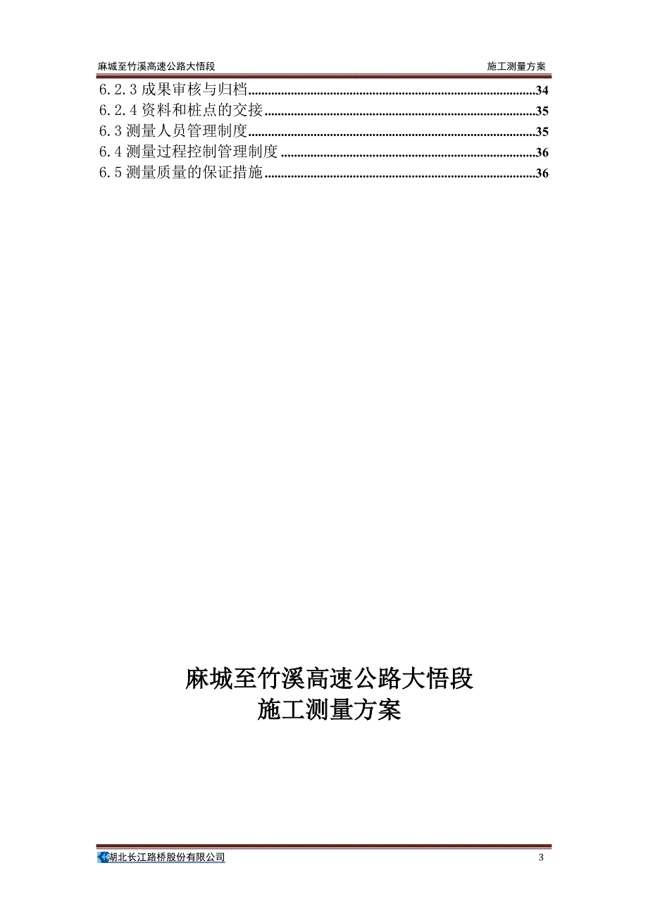 麻城至竹溪高速公路大悟段施工测量方案_第3页