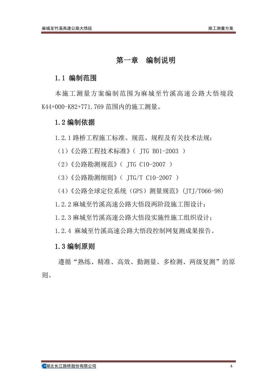 麻城至竹溪高速公路大悟段施工测量方案_第4页