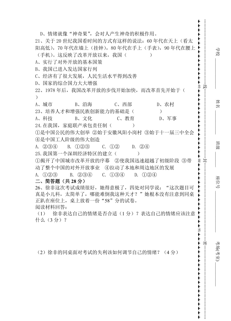 2012-2013学年下学期七年级思品期中.doc_第4页