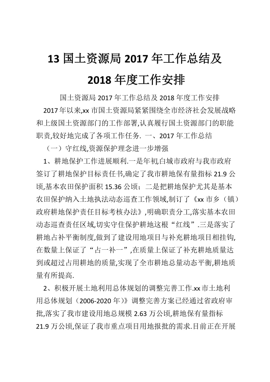 13国土资源局2017年工作总结及2018年度工作安排_第1页