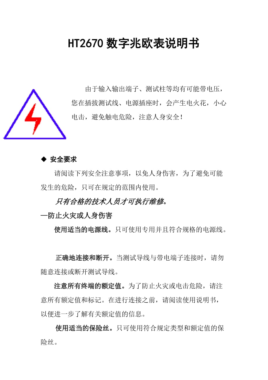 HT2670数字兆欧表说明书.doc_第1页