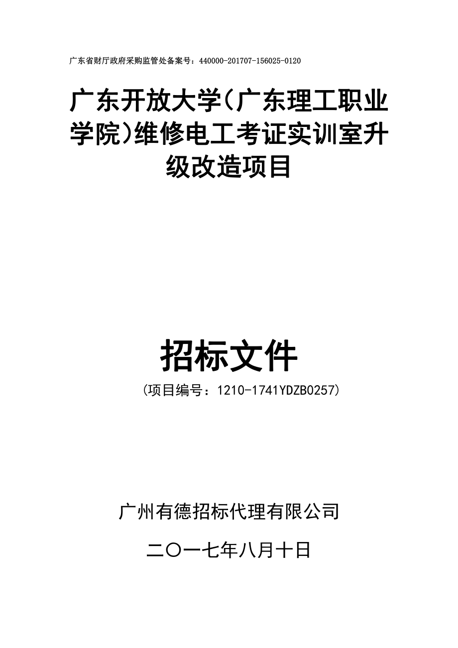 维修电工考证实训室升级改造招标文件_第1页