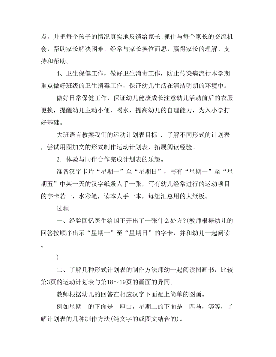 【工作计划3篇】关于幼儿园大班学期的工作计划_第4页