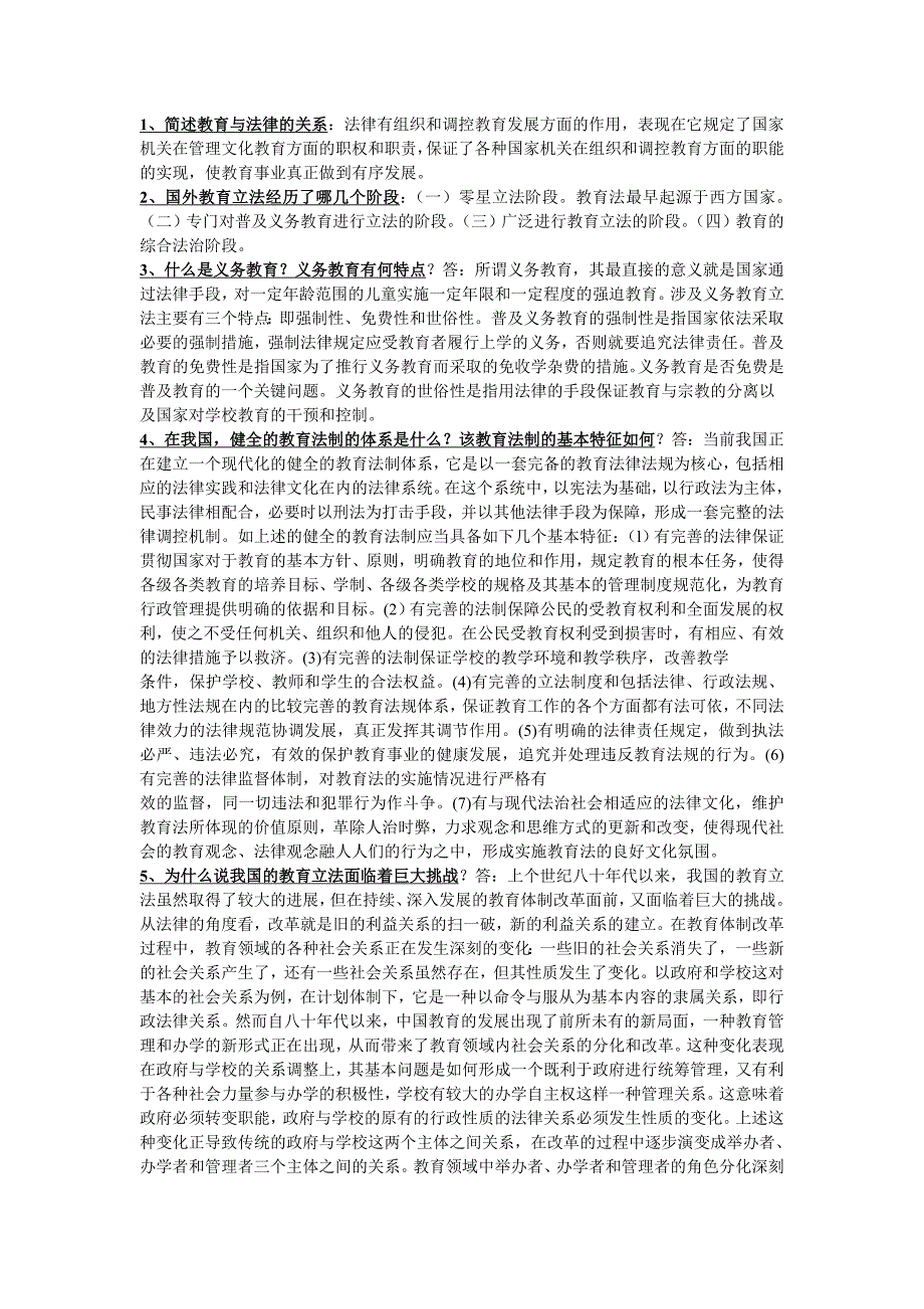 全国高等教育自学考试《教育法学》简答题1及答案.doc_第1页