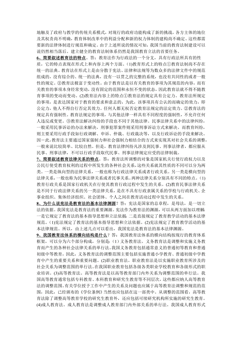 全国高等教育自学考试《教育法学》简答题1及答案.doc_第2页