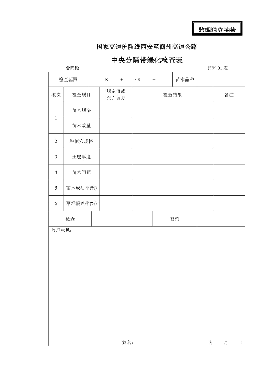 高速施工绿化监理表格.doc_第1页