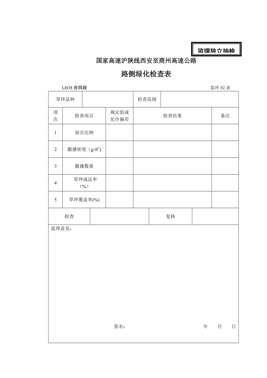 高速施工绿化监理表格.doc_第2页