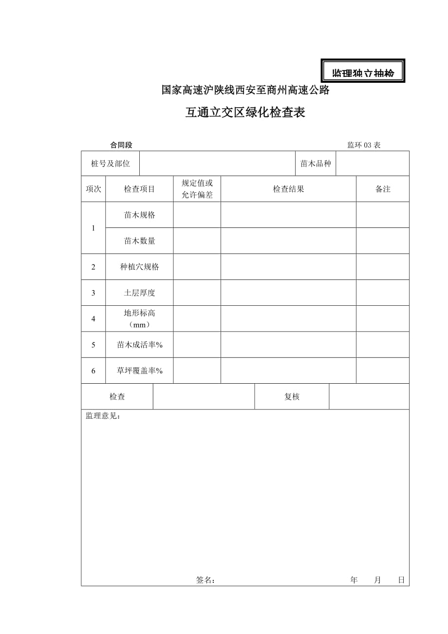 高速施工绿化监理表格.doc_第3页