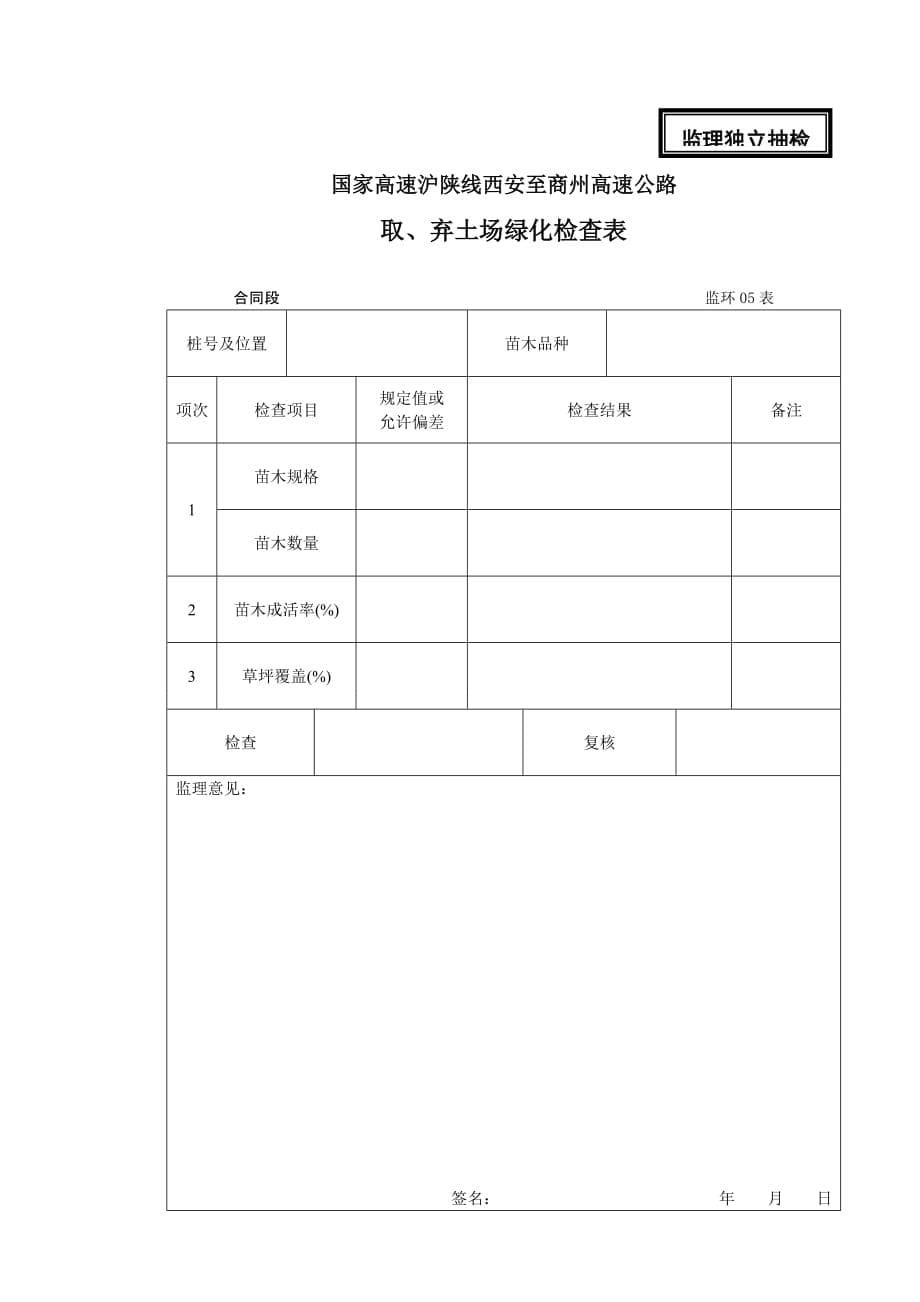 高速施工绿化监理表格.doc_第5页