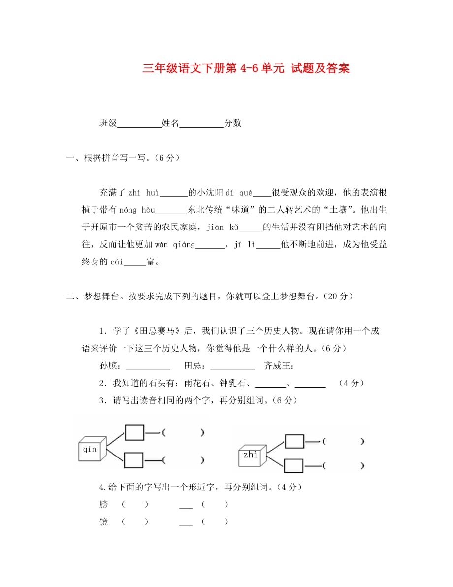 北师大版三年级语文下册第四六单元测试题及答案_第1页