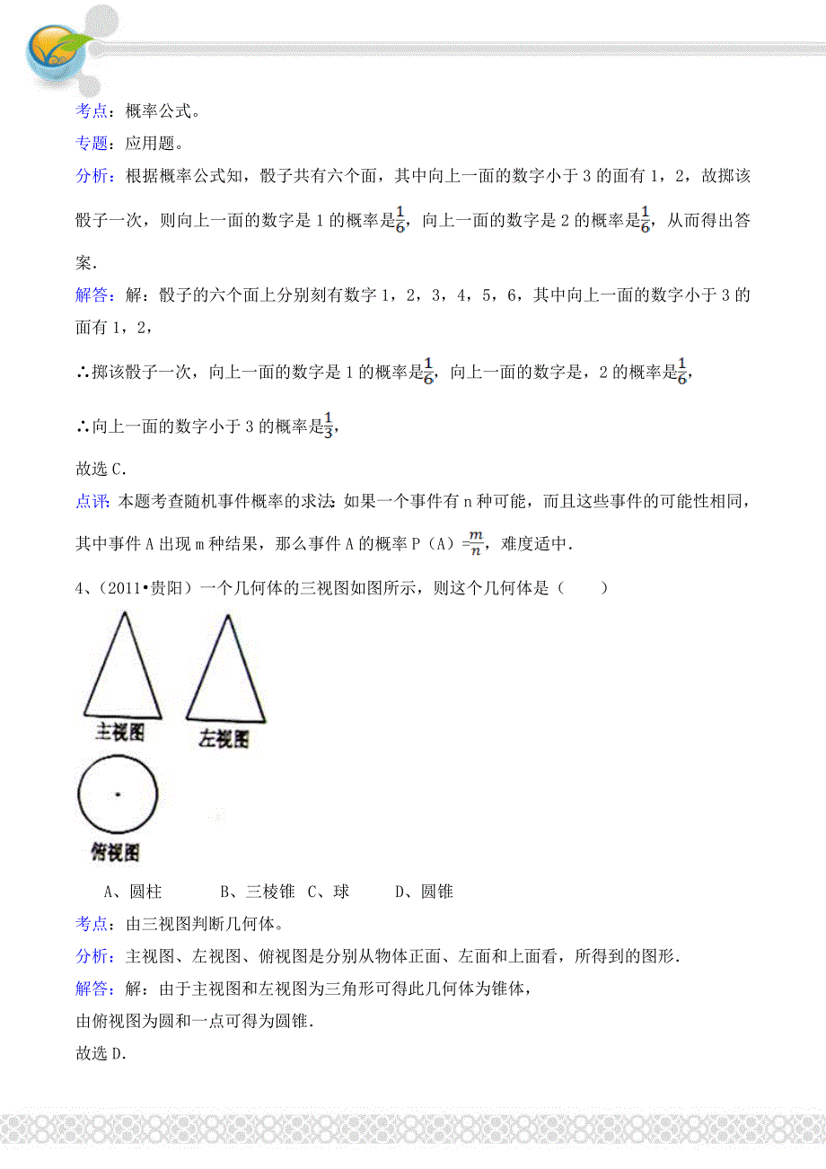 2011中考数学贵州贵阳-解析版-sunnny.doc_第2页